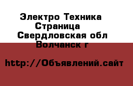  Электро-Техника - Страница 2 . Свердловская обл.,Волчанск г.